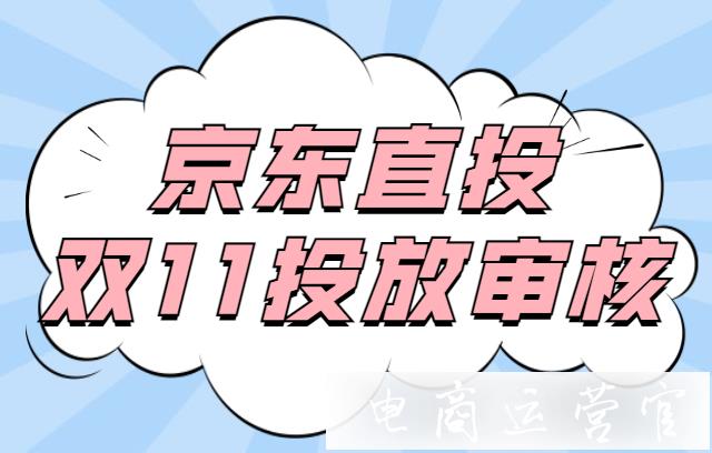 2021京東直投雙11審核支持 ICON規(guī)范與廣告投放注意事項(xiàng)